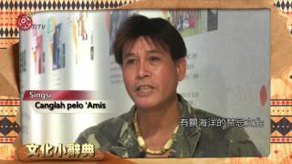 維護海洋生態 阿美族潮間帶的禁忌 2015-11-19 Amis TITV 原視族語新聞