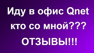 QNet отзывы