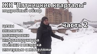 Обзор ЖК Пятницкие кварталы. Часть 2 - инфраструктура, экология, интервью. Квартирный Контроль