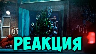 [SFM] FNAF Series (EP1 - SC Red "YES") / Реакция
