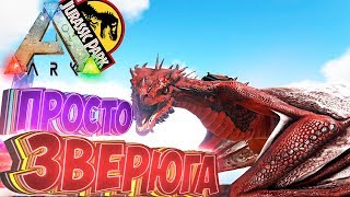 АЛЬФА ВИВЕРНА ПРОТИВ МЕГАПИТЕКА - ARK Survival Evolved Модифицированное Выживание #17