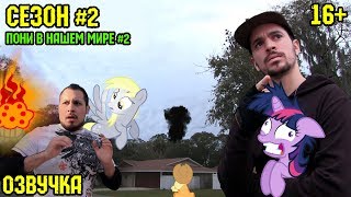 Пони в нашем мире (сезон 2, эпизод 2) [ОЗВУЧКА] 16+ / Pony meets World - S2, E2 (MLP in real life)
