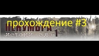 Penumbra 1 Истоки зла: 3 (Убили собаку)