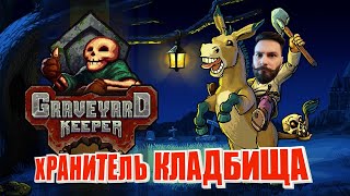 Хранитель кладбища. Graveyard keeper. Часть 4.