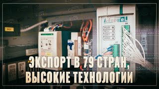 Экспорт высокотехнологичного продукта в десятки стран. Вы слышали о такой российской компании?
