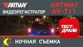 Artway AV-711 (ночная съемка) 2