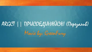 ARGCT || ПРИСОЕДИНЯЙСЯ! (Перезалив)