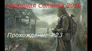 STALKER Народная Солянка 2016 Прохождение Часть 23 (Гроза для Проводника)