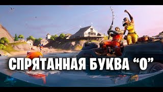 FORTNITE ? ГДЕ ИСКАТЬ БУКВУ "О"? СЕКРЕТЫ НОВОЙ КАРТЫ ФОРТНАЙТ. 11 СЕЗОН