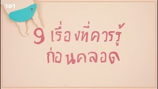 9 เรื่องที่ควรรู้ก่อนคลอด
