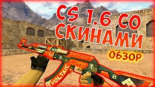Обзор CS 1.6 со скинами
