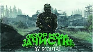 Обзор S.T.A.L.K.E.R. Зачистка