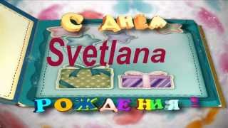 ✿С Днём рождения, Светланка!✿ Видео-открытка