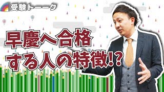 関関同立・MARCHで止まらない！早慶に受かる人はどんな人？？〈受験トーーク〉