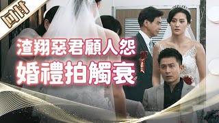 《好戲回甘》市井豪門 EP89 渣翔惡君顧人怨 婚禮拍觸衰