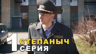 Степаныч | Серия 1