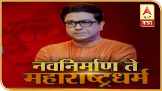 MNS Adhiveshan |  अमित ठाकरेंना वेगळी जबाबदारी देण्याची शक्यता  : बाळा नांदगावकर | ABP Majha