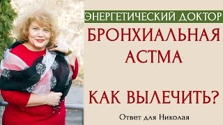 Бронхиальная астма. Как вылечить бронхиальную астму [Энергетический доктор]