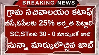 గ్రామ సచివాలయం కటాఫ్ మార్కులు|గ్రామ సచివాలయం సున్నా మార్కులొచ్చిన జాబ్ |గ్రామ సచివాలయం BREAKING NEWS