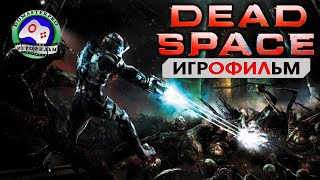 Мёртвый космос  Dead Space прохождение без комментариев ИГРОФИЛЬМ сюжет фантастика ужасы