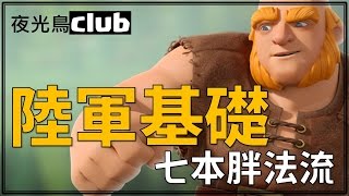 [夜光鳥club][coc] 七本胖法流＃2 打出八本也沒問題唷！