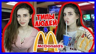 ТИПЫ ЛЮДЕЙ В МАКДОНАЛЬДСЕ / Типичные ситуации в Маке / Ресторанах Фастфуда