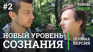 КВАНТОВЫЙ СКАЧОК СОЗНАНИЯ ГАРАНТИРОВАН — Александр Меньшиков