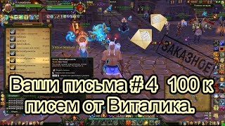 Аллоды Онлайн 9.0 Ваши письма # 4 100 к писем от Виталика.