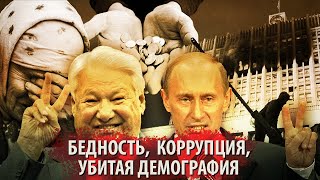 30 лет Ельцино-Путинского правления за 5 минут в одном выступлении