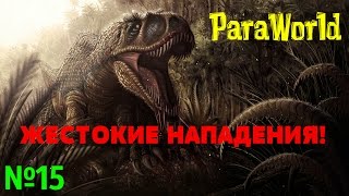 ЖЕСТОКИЕ НАПАДЕНИЯ! (Часть 2) №15 #30