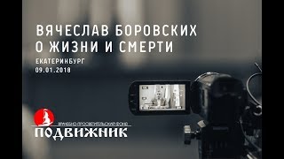 Жизнь и Смерть. Лекция 09.01.2018 ЕКАТЕРИНБУРГ