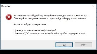 ? Устанавливаемый драйвер не действителен для этого компьютера