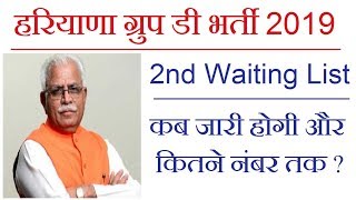 Haryana HSSC Group D 2nd waiting list 2019