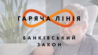 Банківський закон – Гаряча лінія //25.05.2020