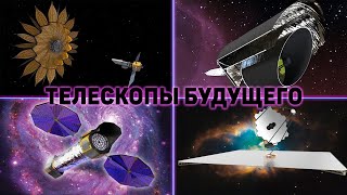 Преемник Джеймса Уэбба или телескопы будущего