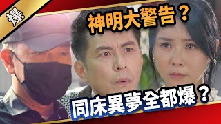 《八點檔搶先爆》愛的榮耀 EP4 神明大警告？ 同床異夢全都爆？