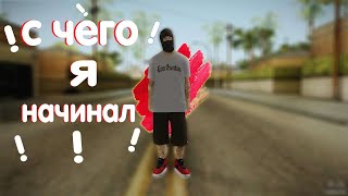 С ЧЕГО Я НАЧИНАЛ СВОЮ ИГРУ НА СЕРВЕРЕ FULL RP MTA | ИСТОРИЯ ИЗ ЖИЗНИ