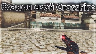 Создал свой сервак в CrossFire