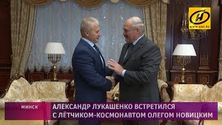Встреча Александра Лукашенко и лётчика-космонавта Олега Новицкого