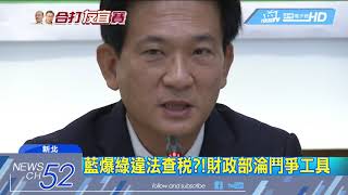 20180625中天新聞　蘇貞昌基金會4公司同址　昔批侯空殼涉己變抹黑