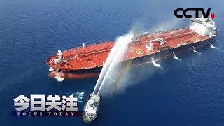 《今日关注》油轮遇袭疑点重重 谁在“拱火”波斯湾？ 20190616 | CCTV中文国际
