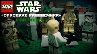 LEGO STAR WARS BRICKFILM  -  «Спасение разведчика» (1-ая часть)