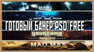 ГОТОВЫЕ ШАПКИ ДЛЯ ЮТУБ PSD # 1