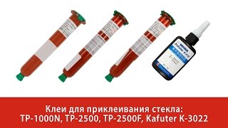Обзор клеев TP-1000N, TP-2500, TP-2500F и Kafuter K-3022