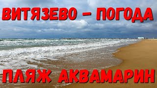 #ВИТЯЗЕВО. ПОГОДА 7.02.2020 ПРОГНОЗ НЕ СБЫЛСЯ ул. СВЕТЛАЯ - ПЛЯЖ АКВАМАРИН #АНАПА