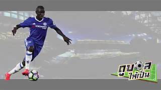 ประวัติ เอ็นโกโล ก็องเต้ N'Golo Kanté