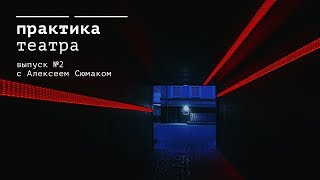 «Практика театра»  Выпуск 2  Композитор Алексей Сюмак