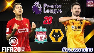 FIFA20 : ลิเวอร์พูล v วูล์ฟแฮมป์ตัน พรีเมียร์ลีกนัดที่ 20  หงส์แดงดวลหมาป่า ซี๊ดแน่ๆ