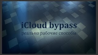 Как разблокировать/отвязать Apple от iCloud, реально рабочие способы (bypass icloud activation)
