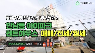 한남동아파트_한남아이파크 매매/전세/월세